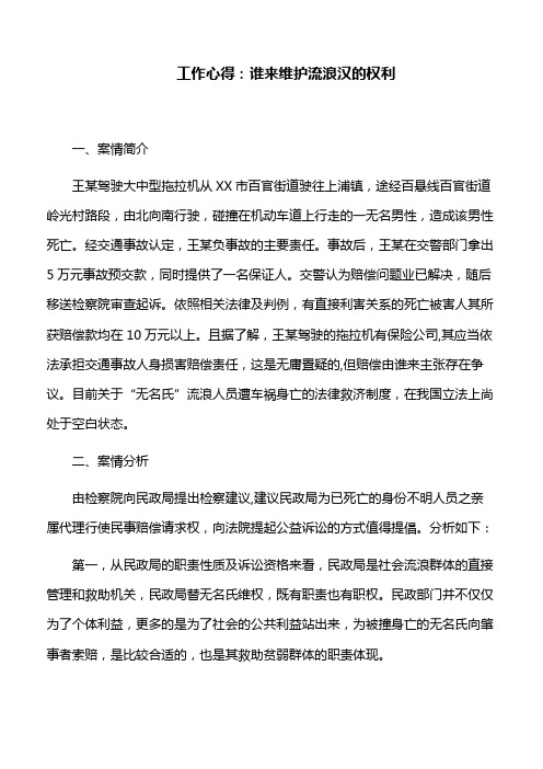 工作心得：谁来维护流浪汉的权利