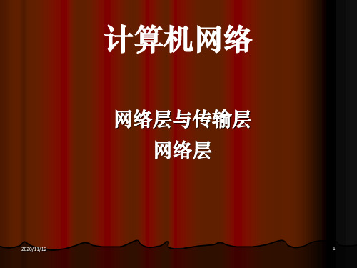 计算机网络-网络层与传输层课件