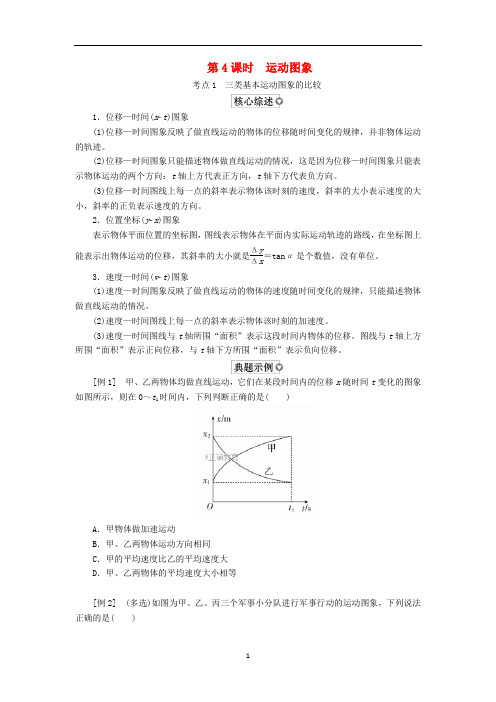 第1章 运动的描述匀变速直线运动 第4课时 运动图象