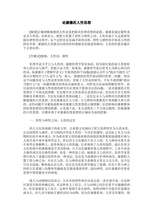 论康德的人性思想