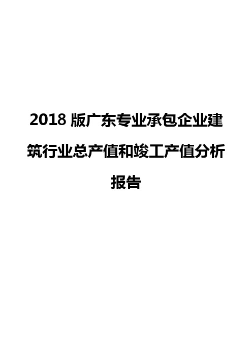 2018版广东专业承包企业建筑行业总产值和竣工产值分析报告