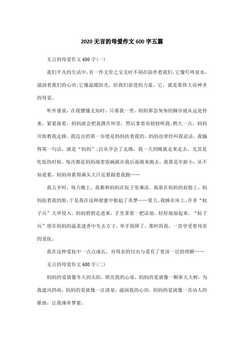 2020无言的母爱作文600字五篇