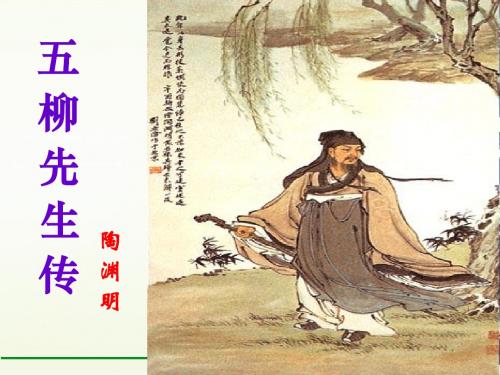 22.五柳先生传