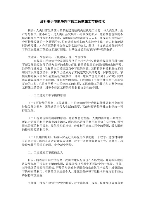 浅析基于节能降耗下的工民建施工节能技术