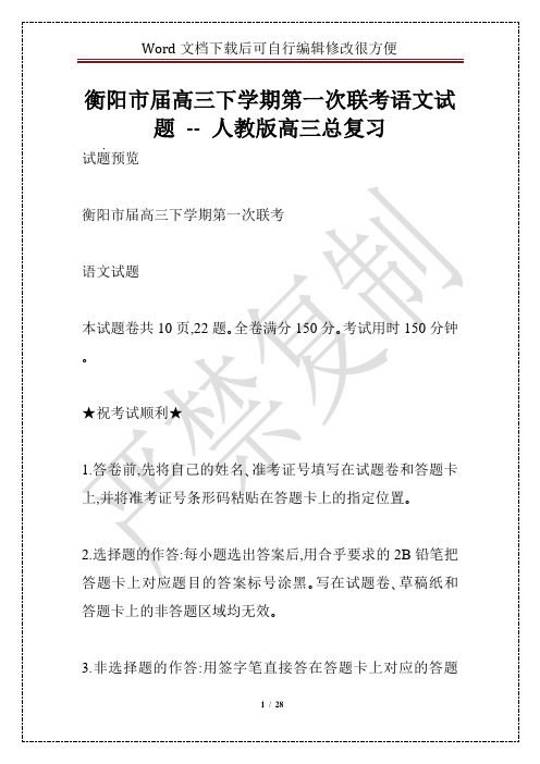 衡阳市届高三下学期第一次联考语文试题 -- 人教版高三总复习
