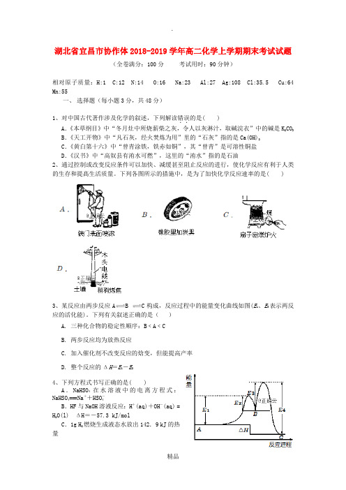 湖北省xx市协作体201X-201x学年高二化学上学期期末考试试题