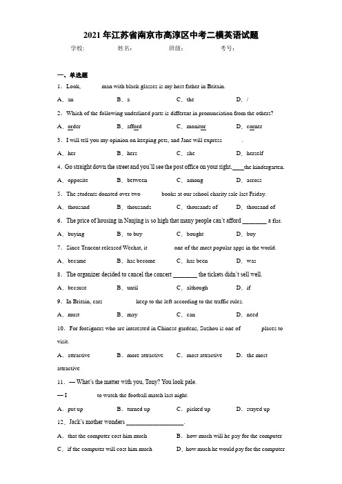 2021年江苏省南京市高淳区中考二模英语试题