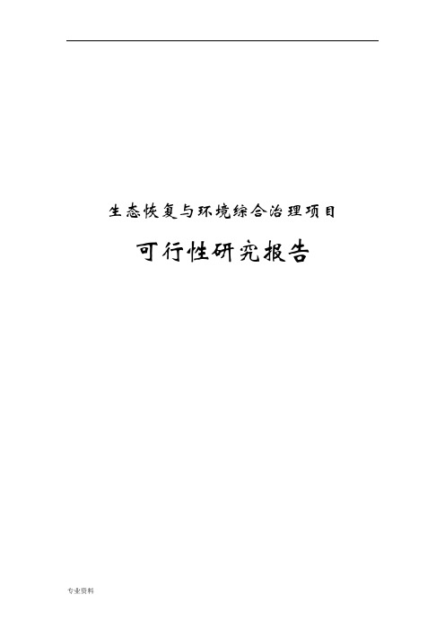 生态恢复与环境综合治理项目可行性研究报告