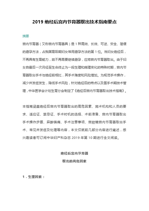 2019绝经后宫内节育器取出技术指南要点