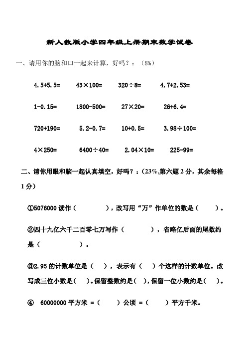 新人教版小学四年级上册期末数学试卷