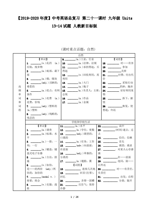 【2019-2020年度】中考英语总复习 第二十一课时 九年级 Units 13-14试题 人教新目标版