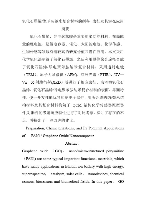 氧化石墨烯聚苯胺纳米复合材料的制备、表征及其潜在应用【范本模板】