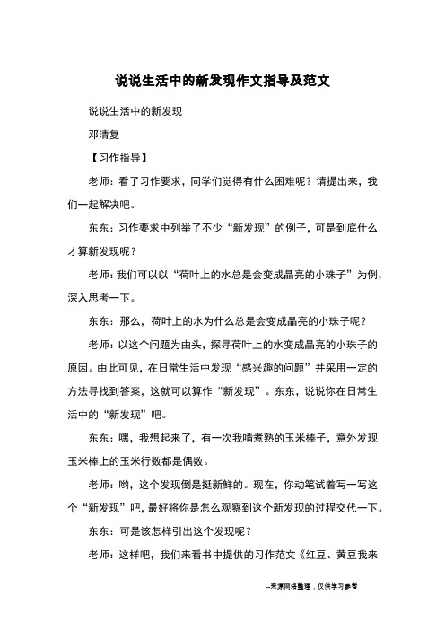 说说生活中的新发现作文指导及范文_写作方法