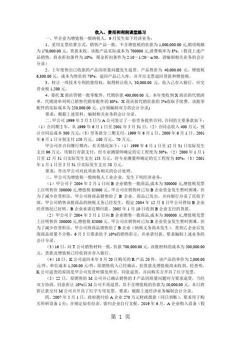 收入、费用和利润课堂练习修改word资料8页