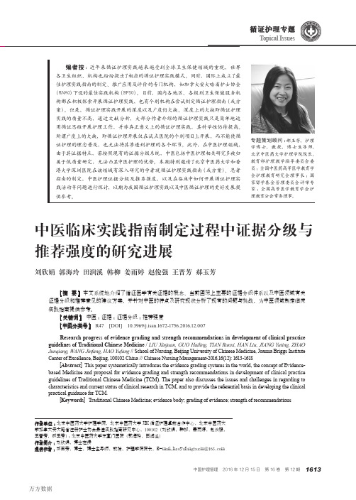 中医临床实践指南制定过程中证据分级与推荐强度的研究进展