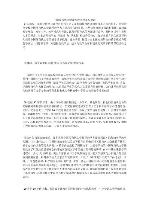 中国现当代文学课程教学改革与探索