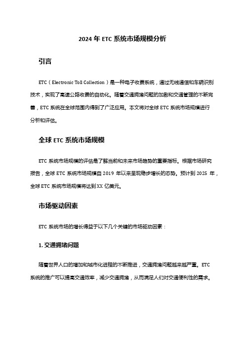 2024年ETC系统市场规模分析