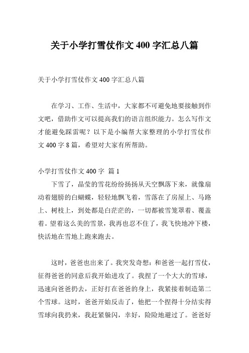 关于小学打雪仗作文400字汇总八篇
