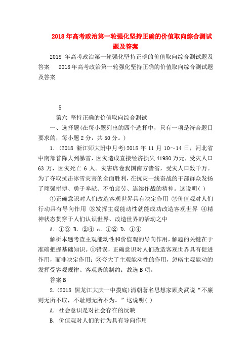 【高三政治试题精选】2018年高考政治第一轮强化坚持正确的价值取向综合测试题及答案