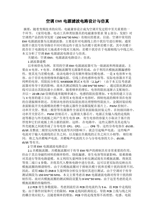 空调EMI电源滤波电路设计与仿真