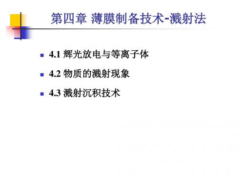 第四章薄膜的物理气相沉积Ⅱ溅射法