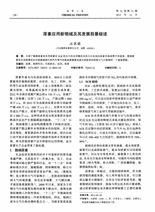 尿素应用新领域及其发展前景综述