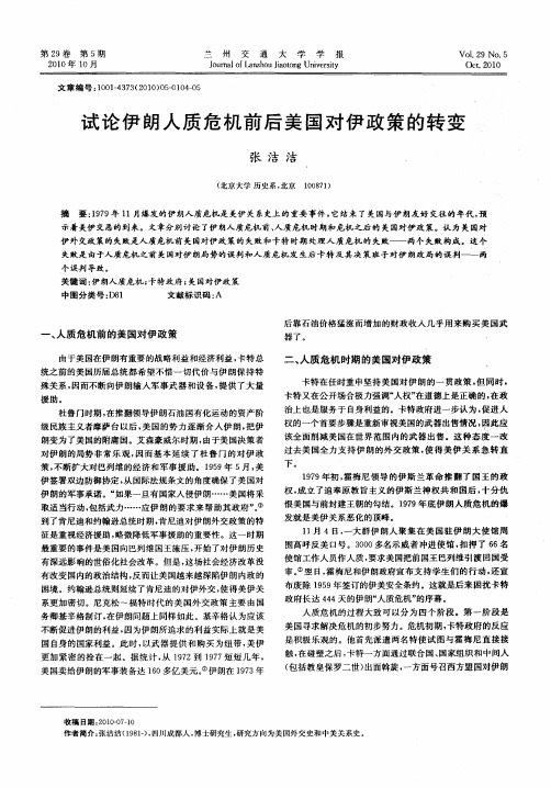试论伊朗人质危机前后美国对伊政策的转变