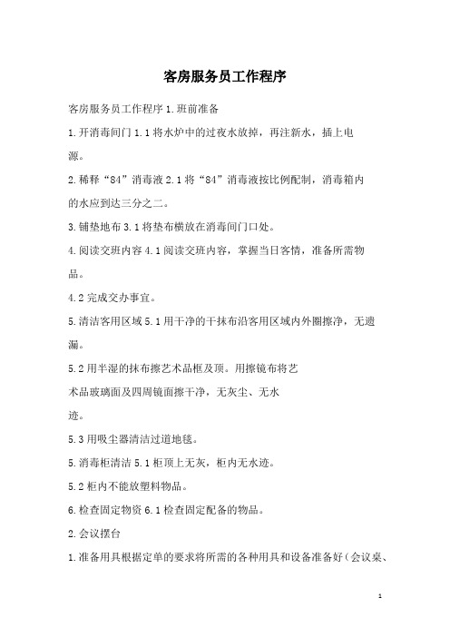 客房服务员工作程序