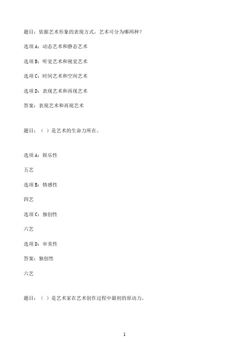国开作业艺术欣赏-形考任务一（权重：25%，网络自行评阅）93参考（含答案）