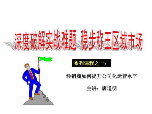 【运营管理】经销商如何提升公司化运营水平
