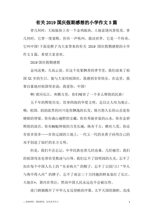 有关2019国庆假期感想的小学作文5篇