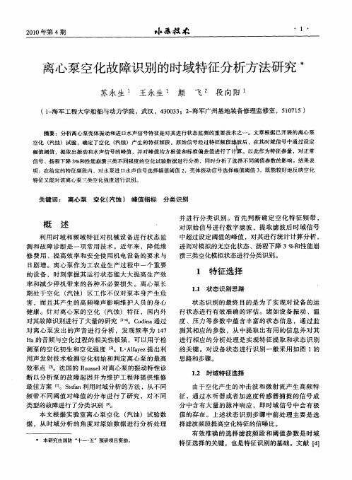 离心泵空化故障识别的时域特征分析方法研究