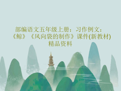 部编语文五年级上册：习作例文：《鲸》《风向袋的制作》课件(新教材)精品资料65页PPT