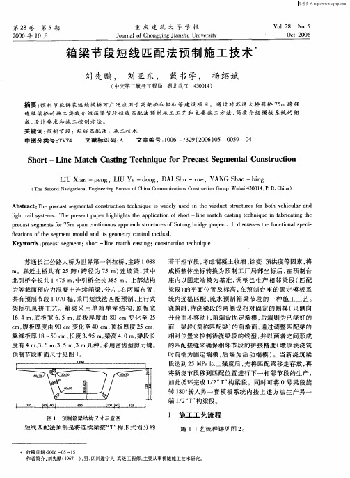 箱梁节段短线匹配法预制施工技术