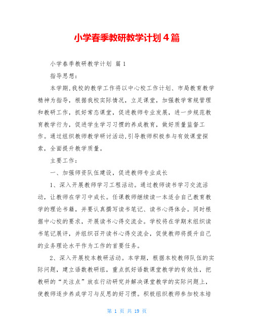 小学春季教研教学计划4篇