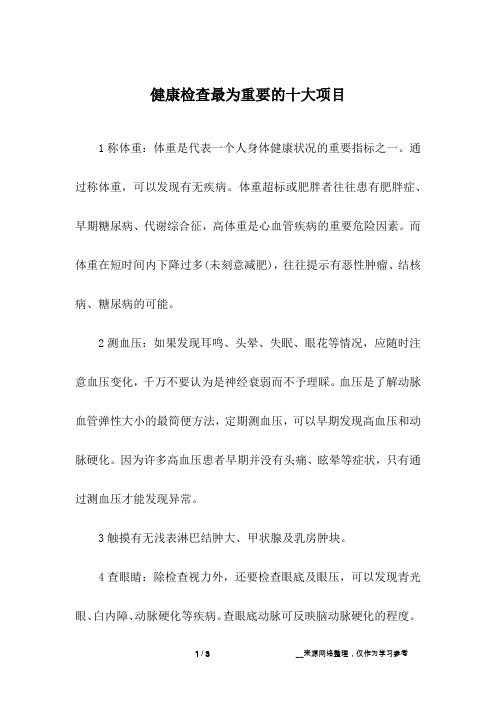 健康检查最为重要的十大项目