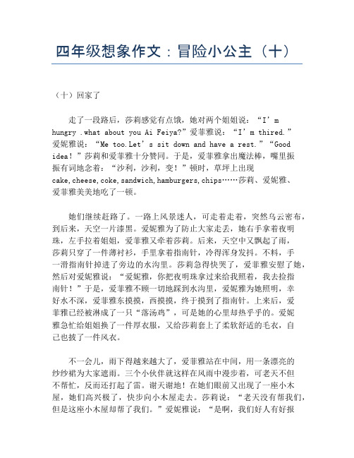 四年级想象作文：冒险小公主(十)【小学四年级精品作文】
