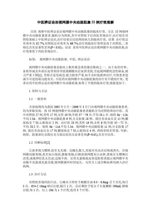中医辨证论治视网膜中央动脉阻塞55例疗效观察