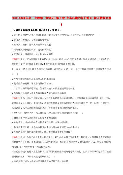 2019-2020年高三生物第一轮复习 第6章 生态环境的保护练习 新人教版必修3