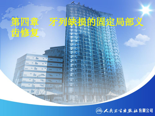 口腔修复学-第四章 牙列缺损固定局部义齿修复