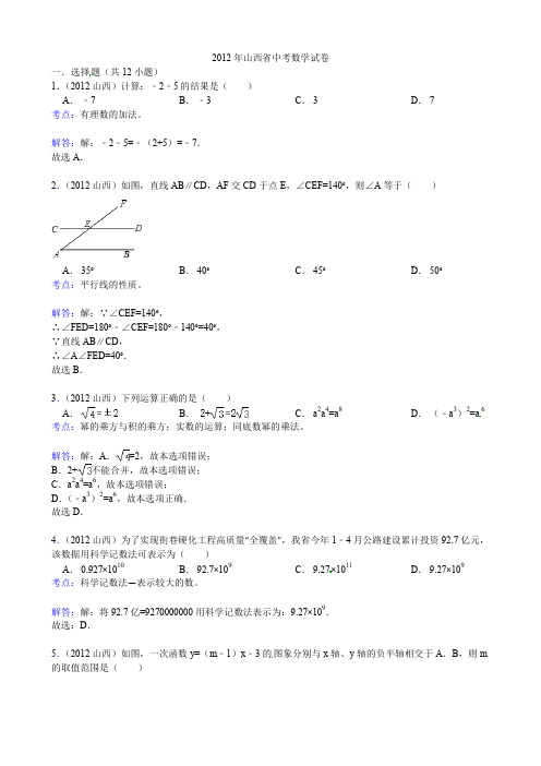 2012年山西中考数学试题(含答案、解析)