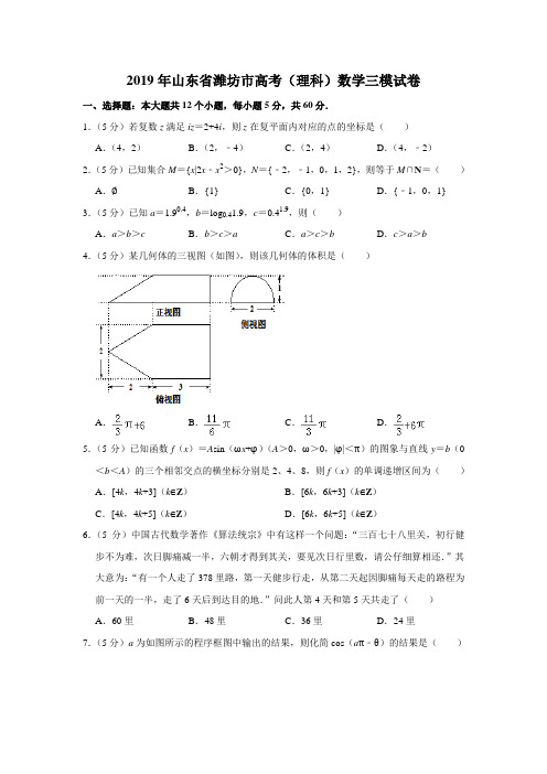 2019年潍坊三模理科考试试卷(数学)