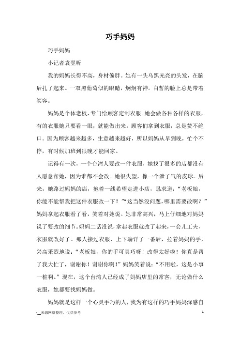 巧手妈妈_小学三四年级写人