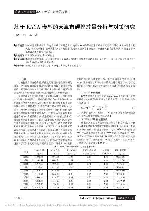 基于KAYA模型的天津市碳排放量分析与对策研究_许刚