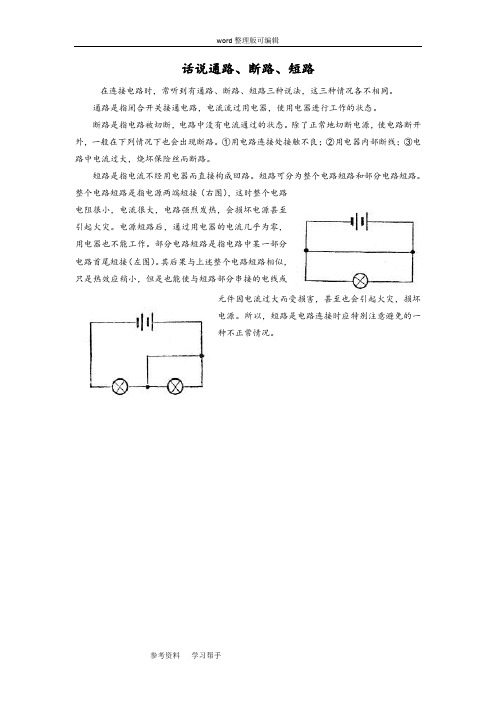 物理教育科学九年级上册(2013年新编)话说通路、断路、短路