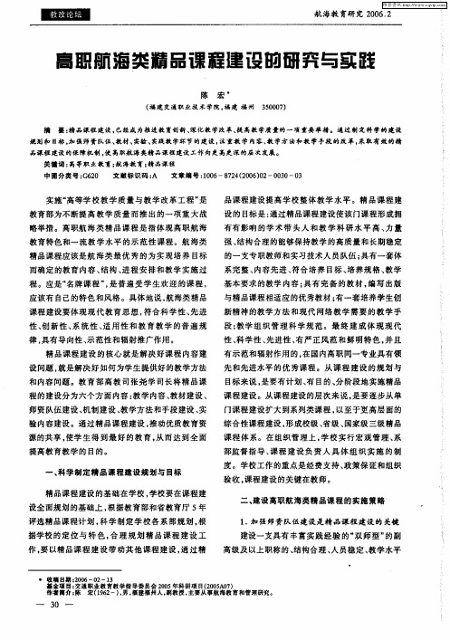 高职航海类精品课程建设的研究与实践