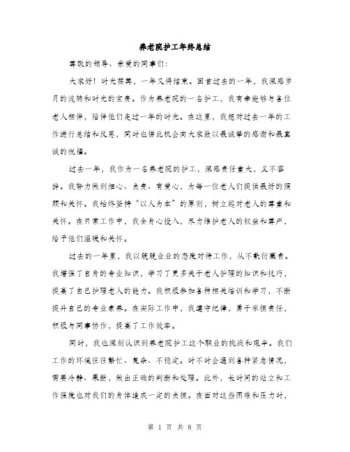养老院护工年终总结（3篇）