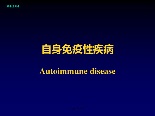 自身免疫性疾病  ppt课件