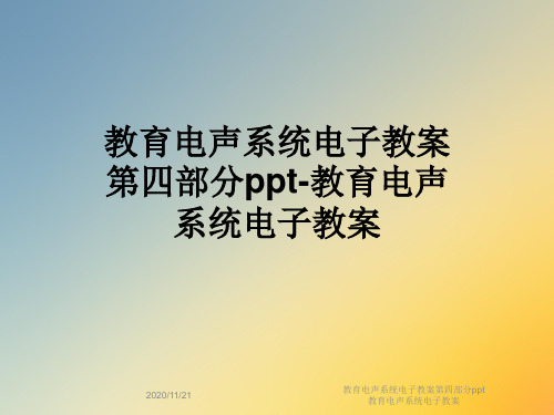 教育电声系统电子教案第四部分ppt教育电声系统电子教案