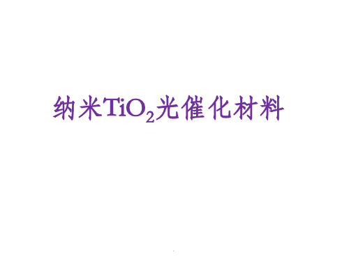 纳米二氧化钛光催化材料ppt课件
